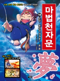 마법천자문 18: 오라, 환상의 세계로! 꿈 몽[개정판]